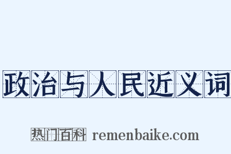 政治与人民近义词是什么意思的图片